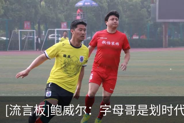 [流言板]鲍威尔：字母哥是划时代的球员，热火已自动进入争冠行列